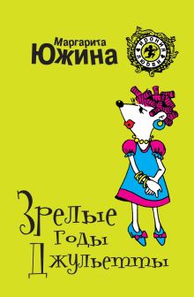 Зрелые годы Джульетты: роман