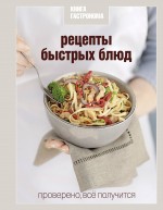Книга Гастронома Рецепты быстрых блюд