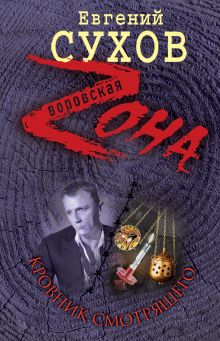 Кровник смотрящего: роман