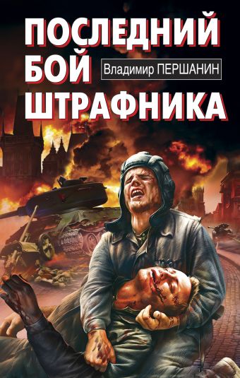 Последний бой штрафника Последний бой штрафника Першанин В.Н.