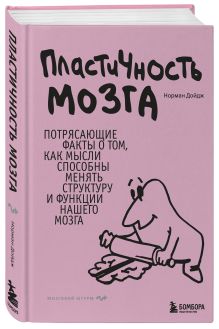Пластичность мозга. Потрясающие факты о том, как мысли способны менять структуру и функции нашего мозга