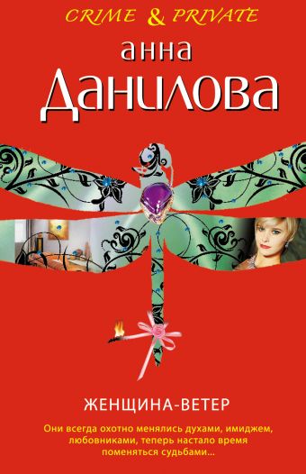 Женщина-ветер: повесть Женщина-ветер: повесть Данилова А.В.