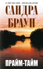 Прайм-тайм