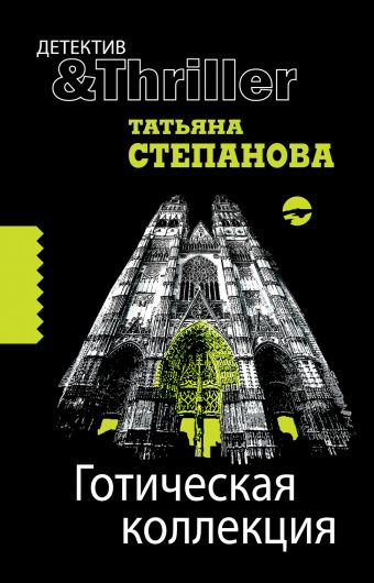 Готическая коллекция: роман Готическая коллекция: роман Степанова Т.Ю.