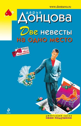 Две невесты на одно место Две невесты на одно место Донцова Д.А.