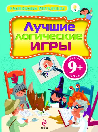 9+ Развиваем интеллект. Лучшие логические игры 9+ Развиваем интеллект. Лучшие логические игры