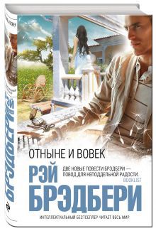 Отныне и вовек
