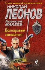 Долларовый эквивалент: повесть Долларовый эквивалент: повесть Леонов Н.И., Макеев А.В.