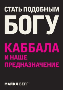 Стать подобным Богу. Каббала и наше предназначение