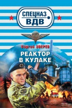 Реактор в кулаке Реактор в кулаке Зверев С.И.