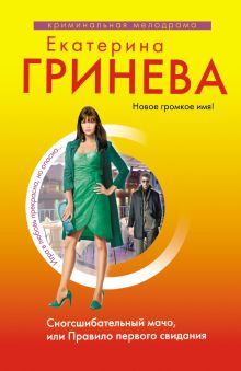 Сногсшибательный мачо, или Правило первого свидания: роман