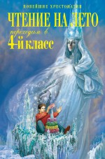 Чтение на лето. Переходим в 4-й класс. 2-е изд., испр. и доп.
