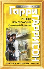 Новые приключения Стальной Крысы