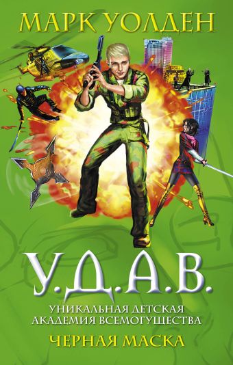 У.Д.А.В. Уникальная Детская Академия Всемогущества. Черная маска У.Д.А.В. Уникальная Детская Академия Всемогущества. Черная маска Уолден М.