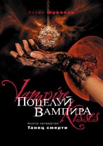 Поцелуй вампира. Кн. 4. Танец смерти