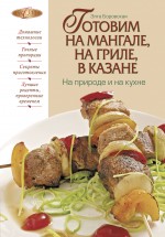 Готовим на мангале, на гриле, в казане. На природе и на кухне Готовим на мангале, на гриле, в казане. На природе и на кухне Боровская Э.