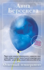 Ответный темперамент: роман