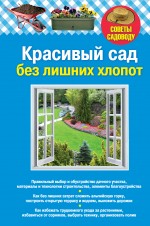 

Красивый сад без лишних хлопот