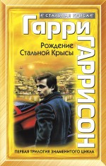 Рождение Стальной Крысы