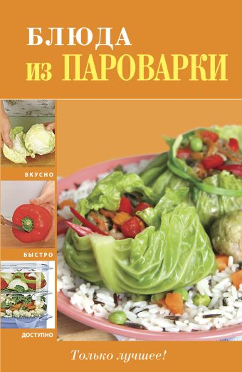 

Блюда из пароварки