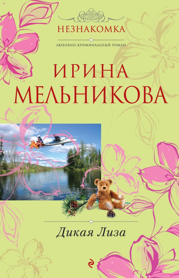 Дикая Лиза Дикая Лиза Мельникова И.А.