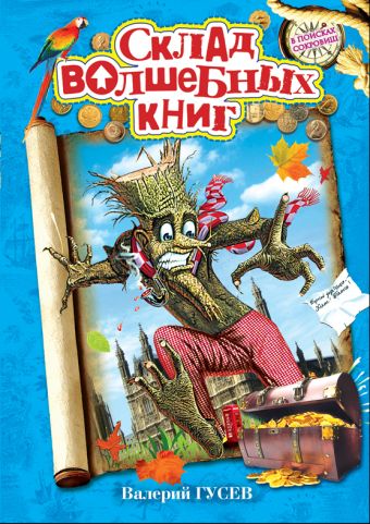 Склад волшебных книг: повесть Склад волшебных книг: повесть Гусев В.Б.