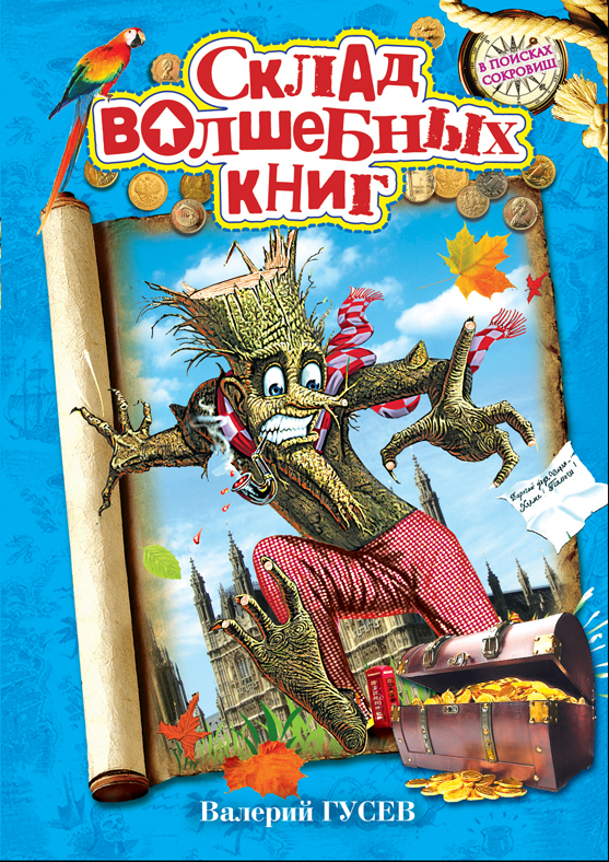 Склад волшебных книг: повесть Склад волшебных книг: повесть Гусев В.Б.
