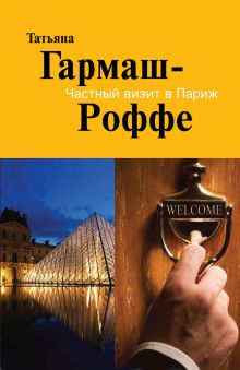 Частный визит в Париж: роман