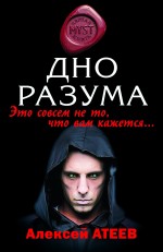Дно разума: роман Дно разума: роман Атеев А.Г.