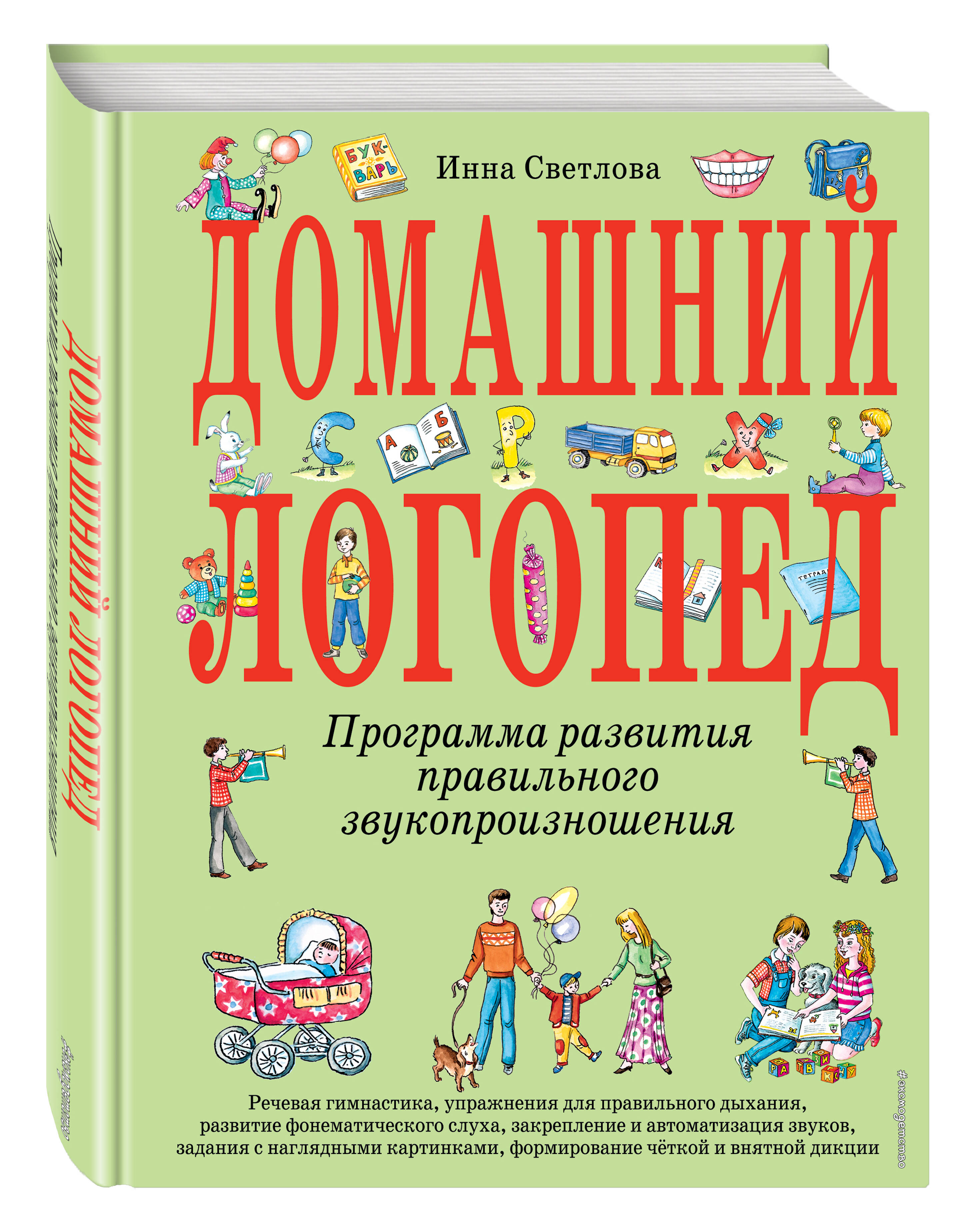 Домашний логопед (ст. изд.) (Светлова Инна Евгеньевна). ISBN:  978-5-699-42033-9 ➠ купите эту книгу с доставкой в интернет-магазине  «Буквоед»