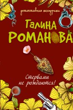 Стервами не рождаются!: повесть