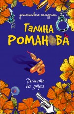 Дожить до утра: повесть