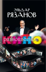 Разноцветное кино Разноцветное кино Рязанов Э.А.