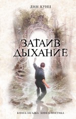 Затаив дыхание