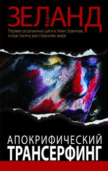 Апокрифический Трансерфинг