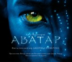 Аватар: фантастический мир Джеймса Кэмерона