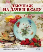 Декупаж на даче и в саду Декупаж на даче и в саду Зайцева А.