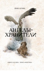 Ангелы-хранители