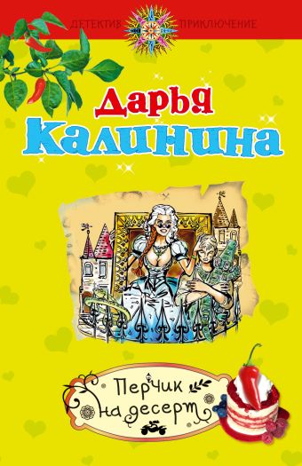 Перчик на десерт: роман Перчик на десерт: роман Калинина Д.А.