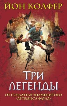 Три легенды