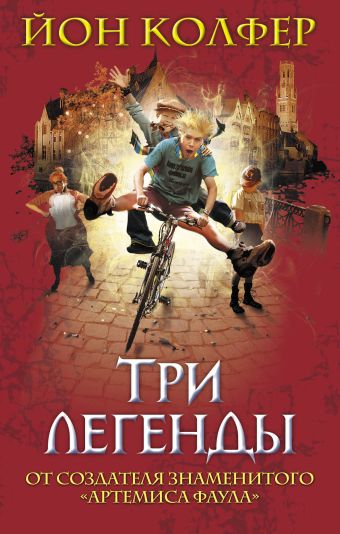 Три легенды Три легенды Колфер Й.