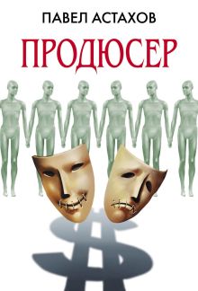 Продюсер: роман