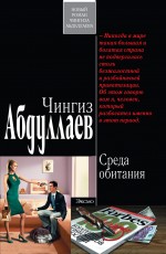 Среда обитания: роман Среда обитания: роман Абдуллаев Ч.А.