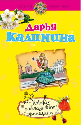 Когда соблазняет женщина: роман Когда соблазняет женщина: роман Калинина Д.А.