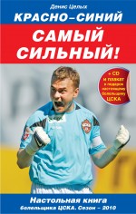 Красно-синий - самый сильный! 2010. (+CD)