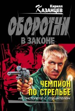 Чемпион по стрельбе: роман Чемпион по стрельбе: роман Казанцев К.
