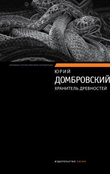 Хранитель древностей: роман в двух книгах