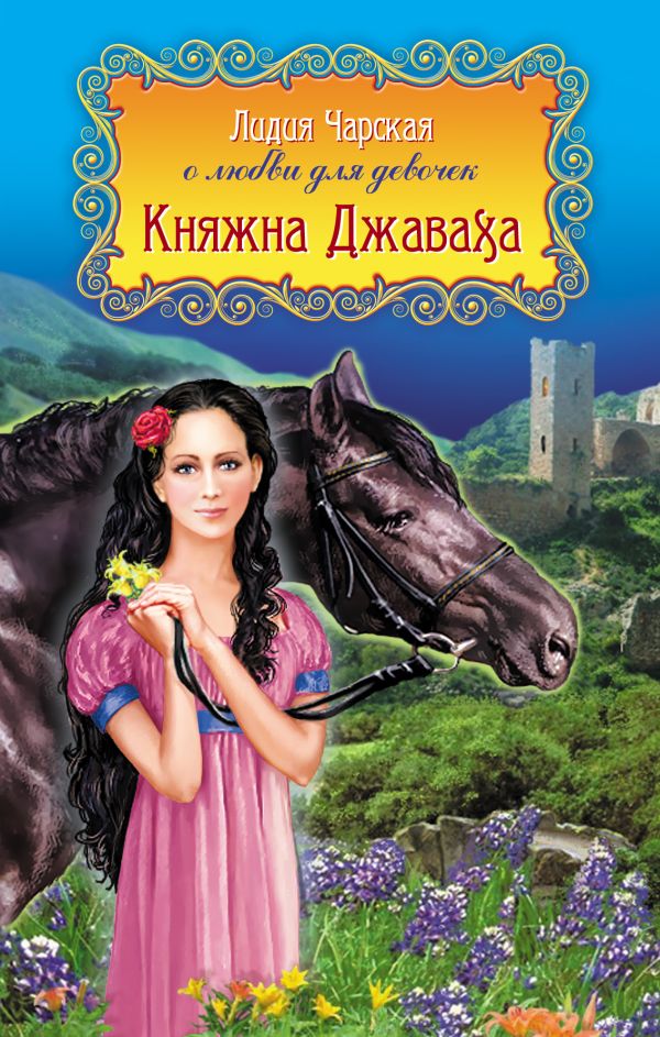 Княжна Джаваха: повести Княжна Джаваха: повести Чарская Л.А.