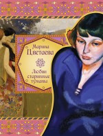 Любви старинные туманы Любви старинные туманы Цветаева М.И.