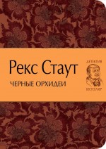 Черные орхидеи